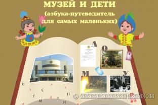 МУЗЕЙ И ДЕТИ (АЗБУКА-ПУТЕВОДИТЕЛЬ ДЛЯ САМЫХ МАЛЕНЬКИХ)