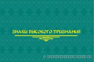 Знаки высокого признания