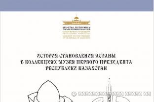История становления Астаны в коллекциях Музея Первого Президента Республики Казахстан: книга-альбом