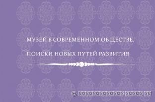 МУЗЕЙ В СОВРЕМЕННОМ ОБЩЕСТВЕ