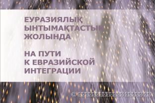 На пути к евразийской интеграции: сборник научных статей