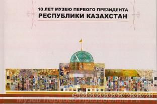 10 лет Музею Первого Президента Республики Казахстан: буклет