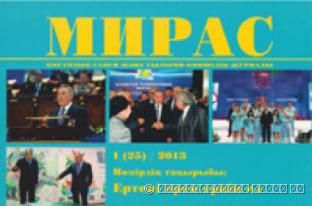 «МИРАС» № 1 (25) 2013 г.