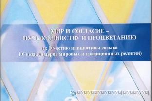 Мир и согласие – путь к единству и процветанию