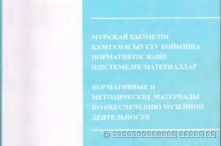 Нормативные и методические материалы по обеспечению музейной деятельности