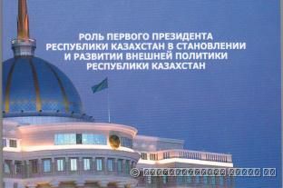 Роль Первого Президента Республики Казахстан в становлении и развитии внешней политики Республики Казахстан