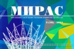 «МИРАС» № 2 (18) 2011 г.