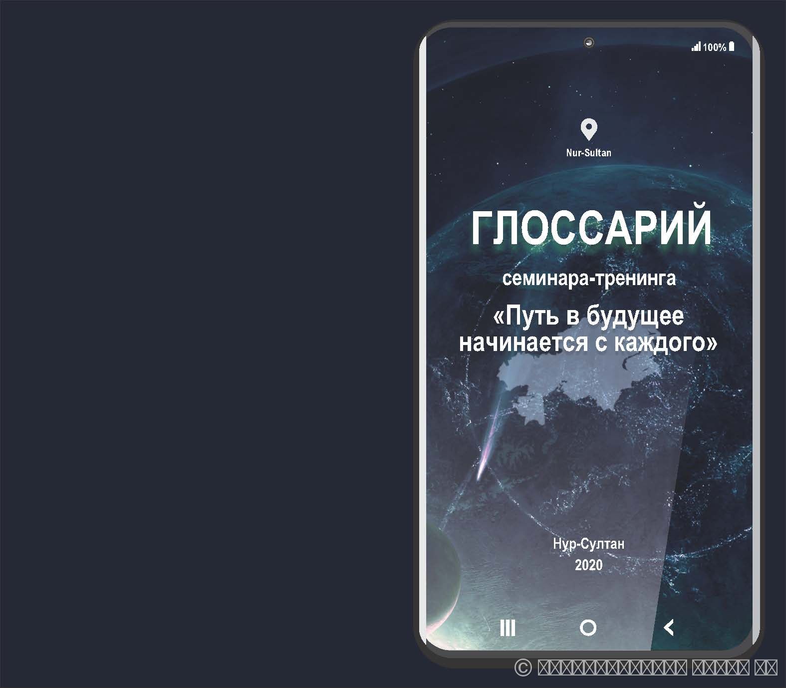 ГЛОССАРИЙ СЕМИНАРА-ТРЕНИНГА «ПУТЬ В БУДУЩЕЕ НАЧИНАЕТСЯ С КАЖДОГО»