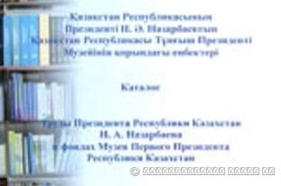  Каталог «Труды Первого Президента Республики Казахстан в фондах Музея Первого Президента Республики Казахстан» 
