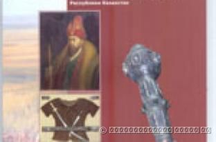 Научно-фондовый сборник «Предметы истории и культуры Казахстана в коллекциях МПП РК» 