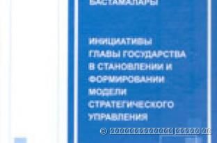 Сборник выступлений и статей «Роль Первого Президента Республики Казахстан в формировании модели стратегического государственного управления». 