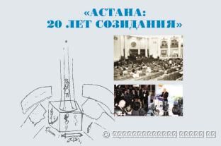 АСТАНА: 20 ЛЕТ СОЗИДАНИЯ: НАУЧНО-МЕТОДИЧЕСКОЕ ПОСОБИЕ