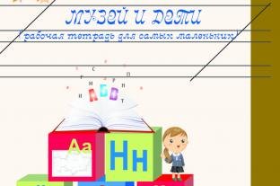 МУЗЕЙ И ДЕТИ (РАБОЧАЯ ТЕТРАДЬ ДЛЯ САМЫХ МАЛЕНЬКИХ)
