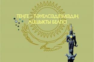 ТЕНГЕ - СИМВОЛ НАШЕЙ НЕЗАВИСИМОСТИ
