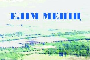 МОЯ СТРАНА