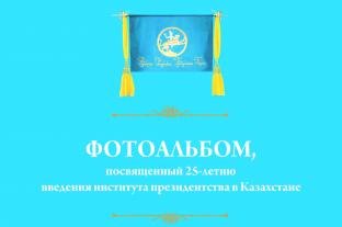 ФОТОАЛЬБОМ, ПОСВЯЩЕННЫЙ 25-ЛЕТИЮ ВВЕДЕНИЯ ИНСТИТУТА ПРЕЗИДЕНТСТВА В КАЗАХСТАНЕ