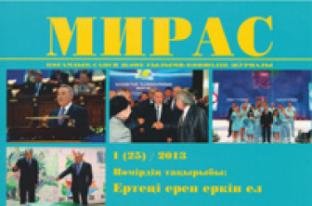 «МИРАС» № 1 (25) 2013 г.