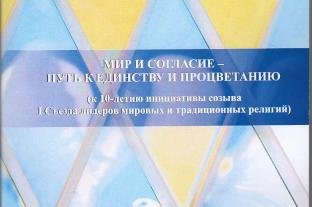 Мир и согласие – путь к единству и процветанию