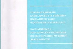 Нормативные и методические материалы по обеспечению музейной деятельности