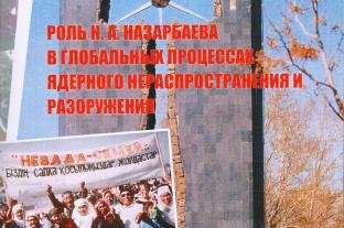 Роль Н. А. Назарбаева в глобальных процессах ядерного нераспространения и разоружения