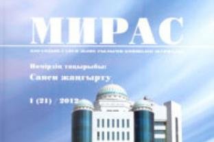 «МИРАС» № 1 (21) 2012 г.