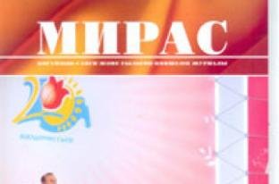 «МИРАС» № 1 (17) 2011 г.