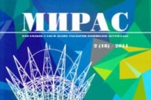 «МИРАС» № 2 (18) 2011 г.