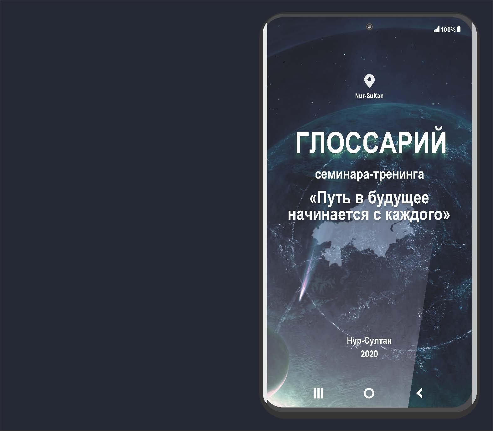 ГЛОССАРИЙ СЕМИНАРА-ТРЕНИНГА «ПУТЬ В БУДУЩЕЕ НАЧИНАЕТСЯ С КАЖДОГО»