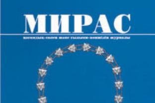 «МИРАС» № 2, 2008 г.