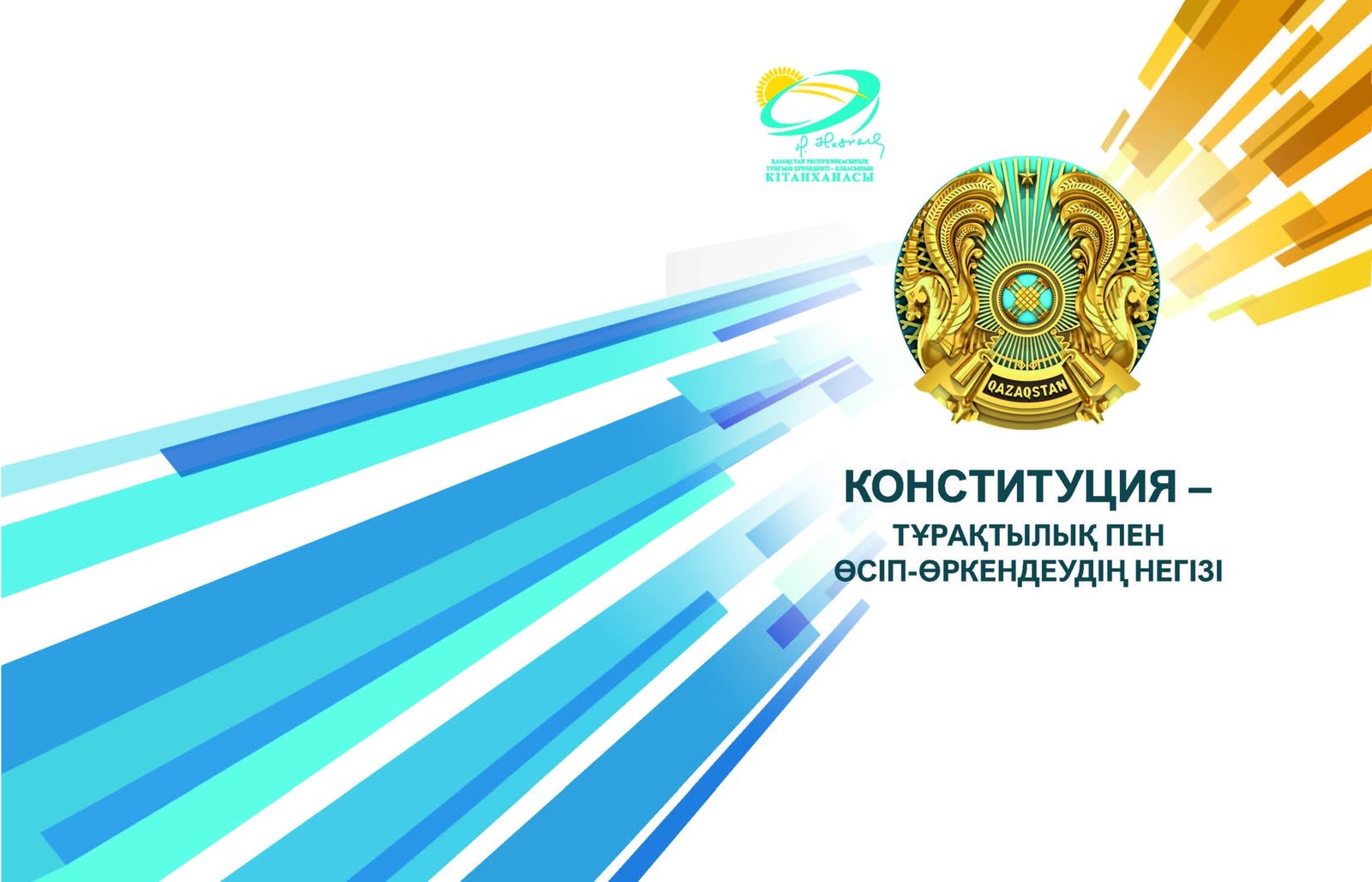 КОНСТИТУЦИЯ - ОСНОВА СТАБИЛЬНОСТИ И ПРОЦВЕТАНИЯ: НАУЧНЫЙ СБОРНИК