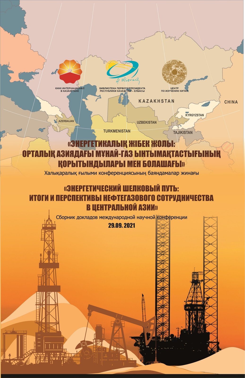 «ЭНЕРГЕТИЧЕСКИЙ ШЕЛКОВЫЙ ПУТЬ: ИТОГИ И ПЕРСПЕКТИВЫ НЕФТЕГАЗОВОГО СОТРУДНИЧЕСТВА В ЦЕНТРАЛЬНОЙ АЗИИ»
